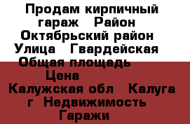 Продам кирпичный гараж › Район ­ Октябрьский район › Улица ­ Гвардейская › Общая площадь ­ 50 › Цена ­ 300 000 - Калужская обл., Калуга г. Недвижимость » Гаражи   